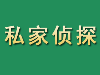 平泉市私家正规侦探