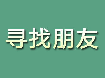 平泉寻找朋友