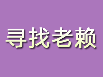 平泉寻找老赖